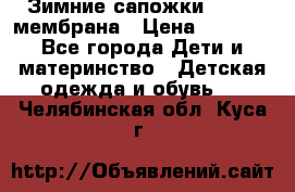 Зимние сапожки kapika мембрана › Цена ­ 1 750 - Все города Дети и материнство » Детская одежда и обувь   . Челябинская обл.,Куса г.